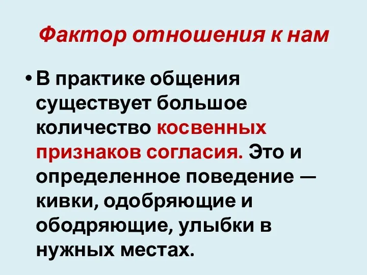 Фак­тор отношения к нам В практике общения существует большое количество