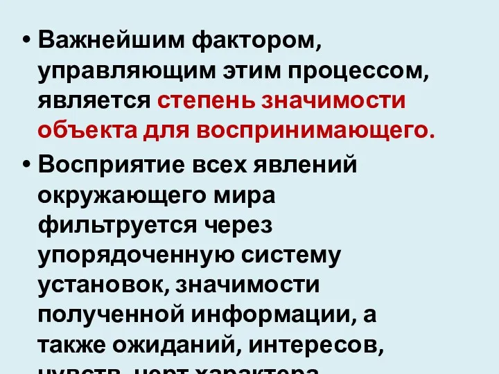 Важнейшим факто­ром, управляющим этим процессом, является степень значимости объекта для