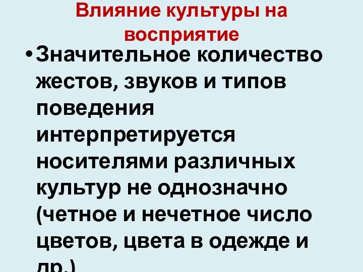 Влияние культуры на восприятие Значительное количество жестов, звуков и типов