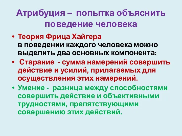 Атрибуция – попытка объяснить поведение человека Теория Фрица Хайгера в