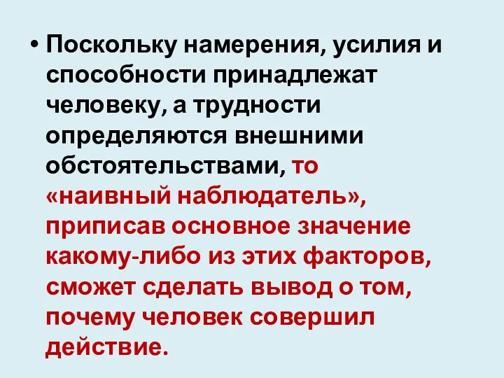 Поскольку намерения, усилия и способности принадлежат человеку, а трудности определяются