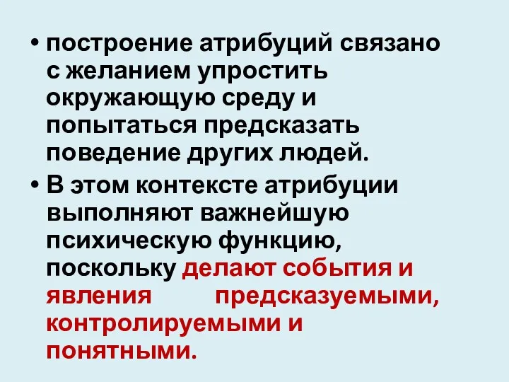 построение атрибуций связано с желанием упростить окружающую среду и попытаться