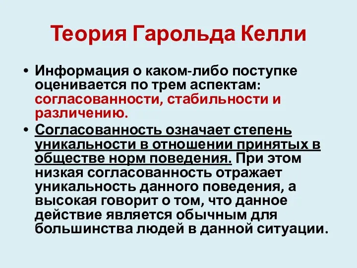 Теория Гарольда Келли Информация о каком-либо поступке оценивается по трем