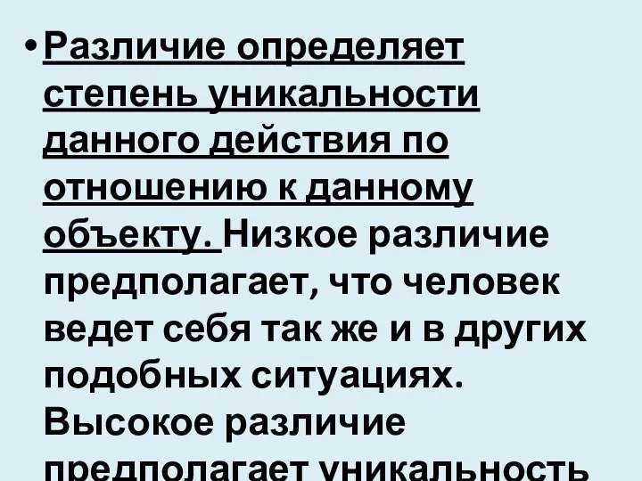 Различие определяет степень уникальности данного дей­ствия по отношению к данному