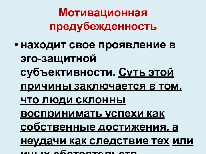 Мотивационная предубежденность находит свое проявление в эго-защитной субъективности. Суть этой