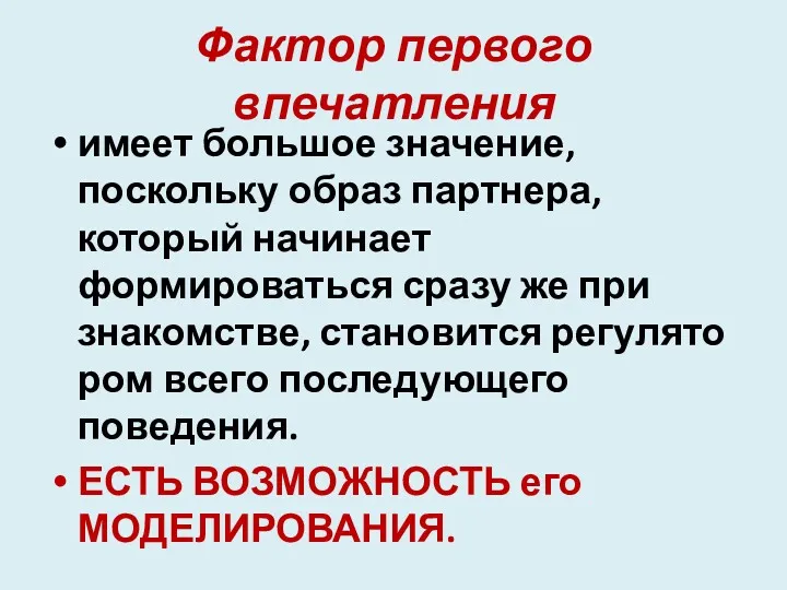 Фактор первого впечатления име­ет большое значение, поскольку образ партнера, который