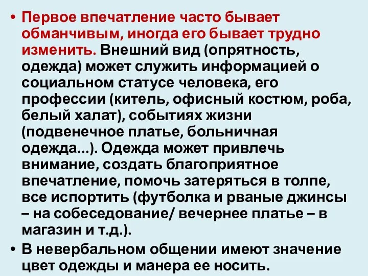 Первое впечатление часто бывает обманчивым, иногда его бывает трудно изменить.