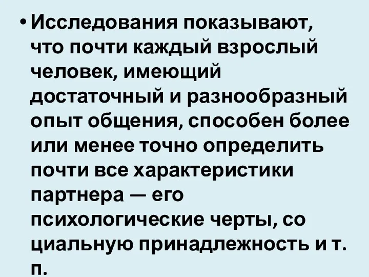 Исследования показывают, что почти каждый взрослый человек, имеющий достаточный и