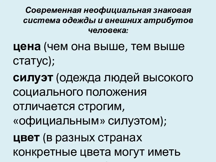 Современная неофи­циальная знаковая система одежды и внешних атрибутов челове­ка: цена