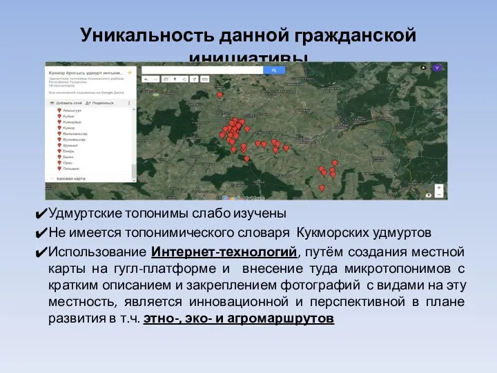 Уникальность данной гражданской инициативы Удмуртские топонимы слабо изучены Не имеется