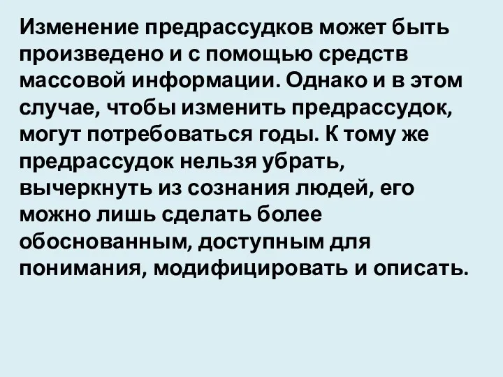 Изменение предрассудков может быть произведено и с помощью средств массовой