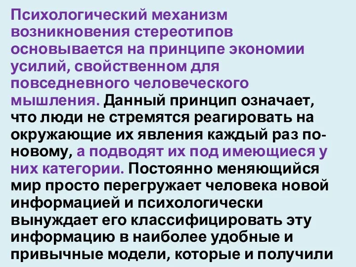 Психологический механизм возникновения стереотипов основывается на принципе экономии усилий, свойственном