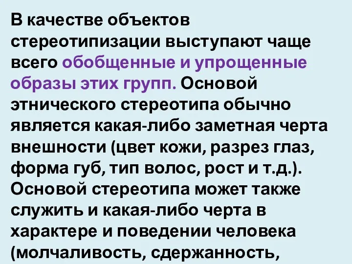 В качестве объектов стереотипизации выступают чаще всего обобщенные и упрощенные