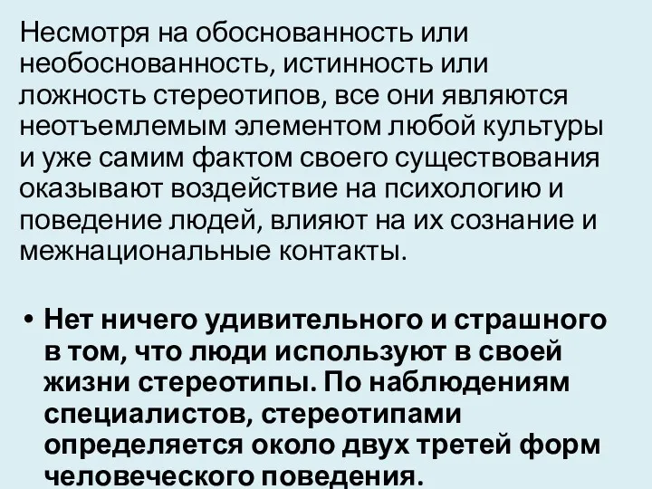 Несмотря на обоснованность или необоснованность, истинность или ложность стереотипов, все