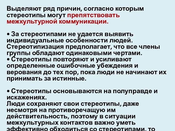 Выделяют ряд причин, согласно которым стереотипы могут препятствовать межкультурной коммуникации.