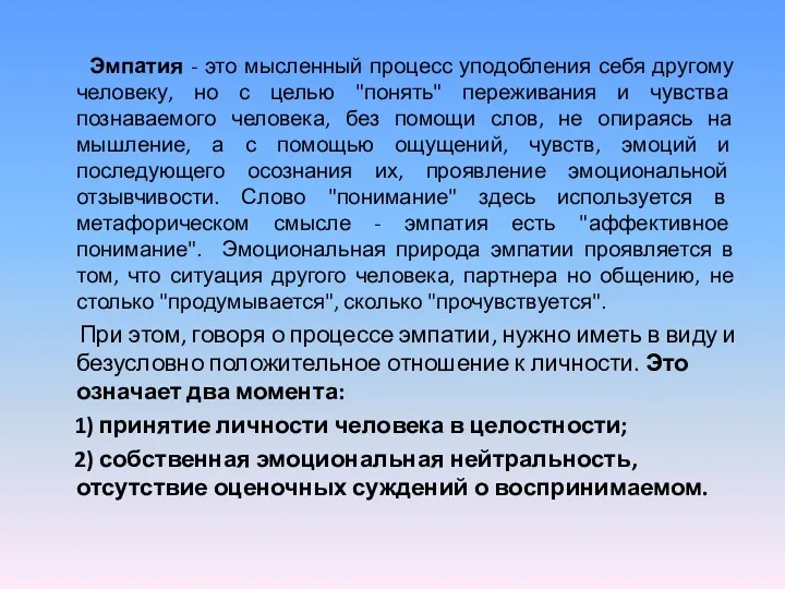 Эмпатия - это мысленный процесс уподобления себя другому человеку, но