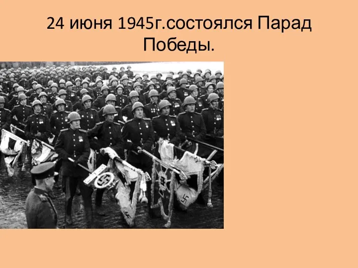 24 июня 1945г.состоялся Парад Победы.