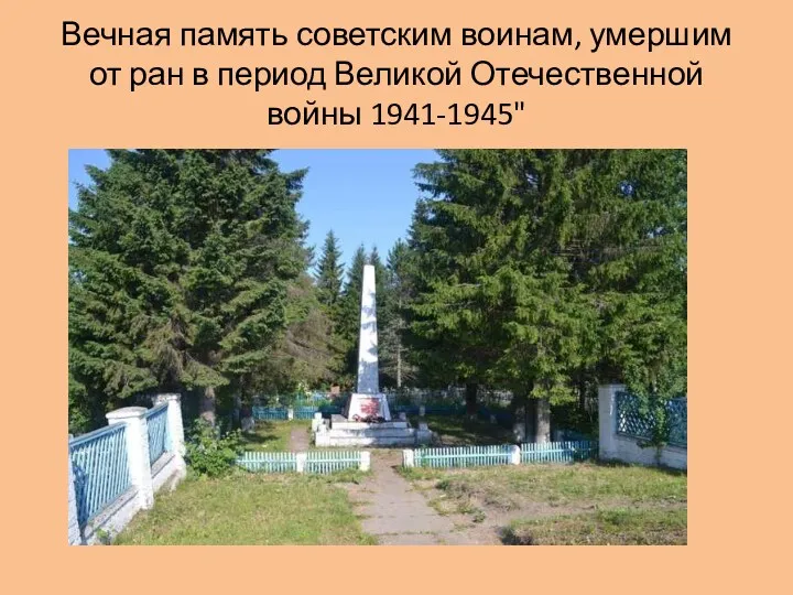 Вечная память советским воинам, умершим от ран в период Великой Отечественной войны 1941-1945"
