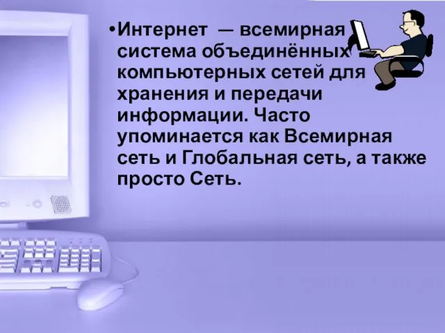 Интернет — всемирная система объединённых компьютерных сетей для хранения и передачи информации. Часто