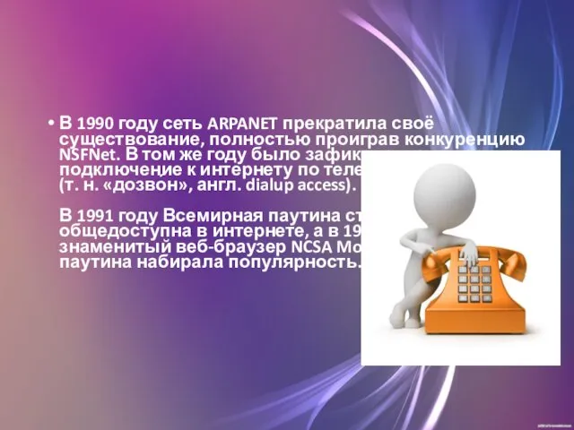 В 1990 году сеть ARPANET прекратила своё существование, полностью проиграв конкуренцию NSFNet. В