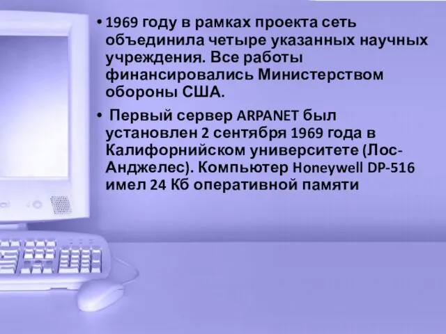 1969 году в рамках проекта сеть объединила четыре указанных научных