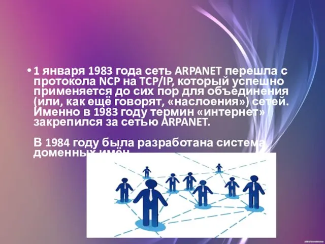 1 января 1983 года сеть ARPANET перешла с протокола NCP на TCP/IP, который