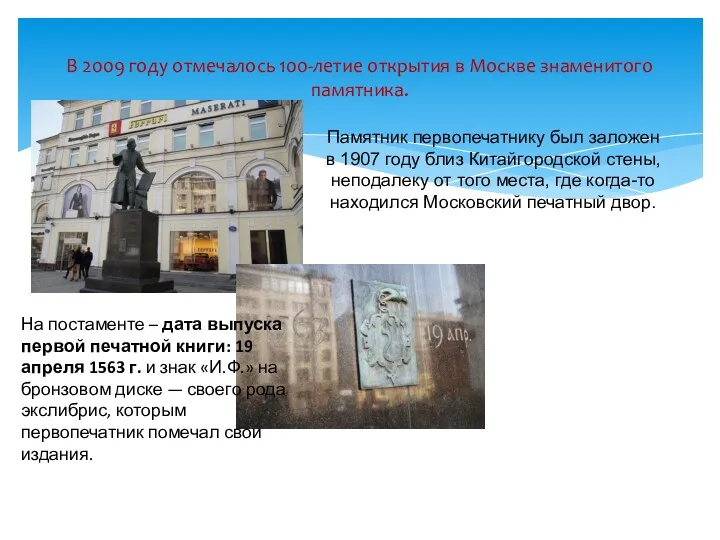 В 2009 году отмечалось 100-летие открытия в Москве знаменитого памятника.