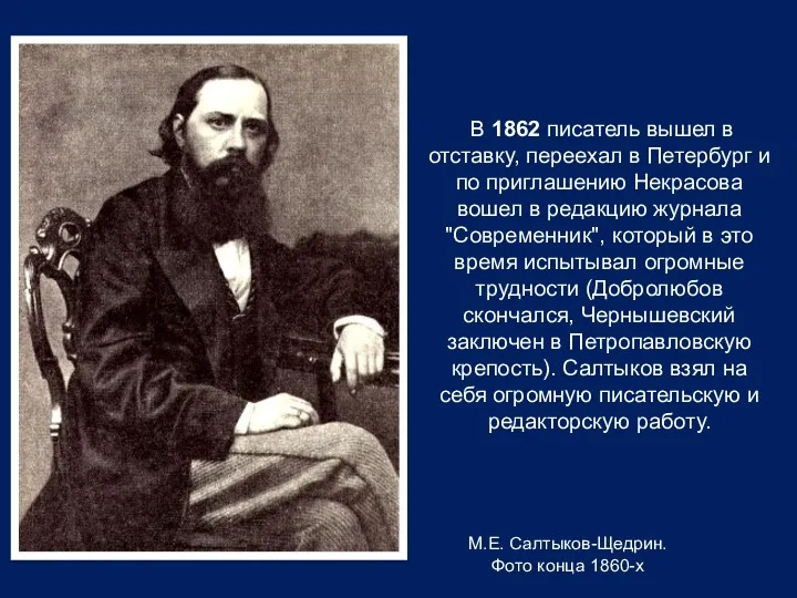 М.Е. Салтыков-Щедрин. Фото конца 1860-х В 1862 писатель вышел в