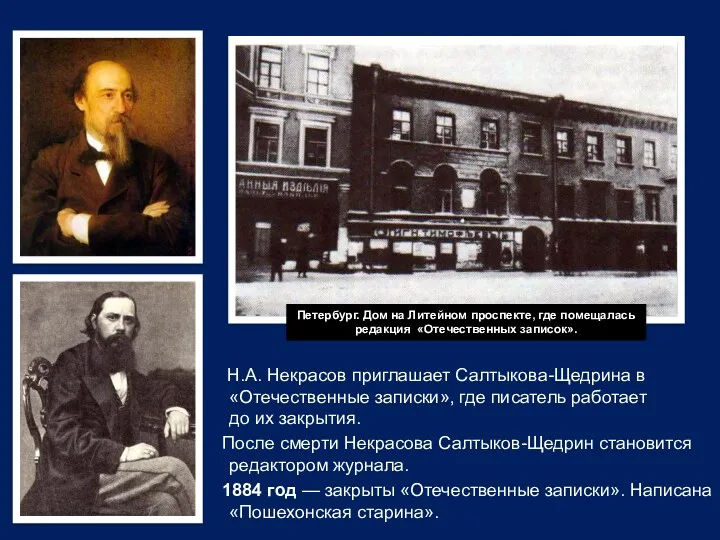 Н.А. Некрасов приглашает Салтыкова-Щедрина в «Отечественные записки», где писатель работает