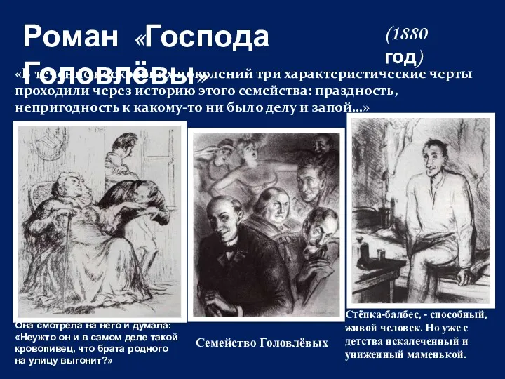 Роман «Господа Головлёвы» «В течение нескольких поколений три характеристические черты