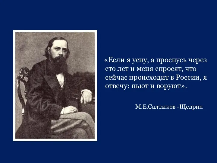 «Если я усну, а проснусь через сто лет и меня