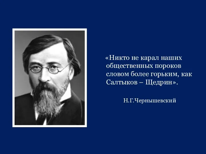 «Никто не карал наших общественных пороков словом более горьким, как Салтыков – Щедрин». Н.Г.Чернышевский