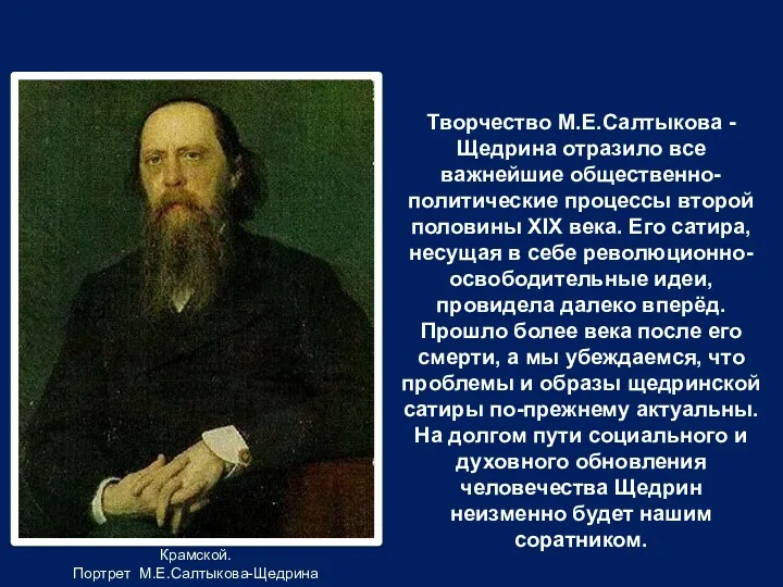 Творчество М.Е.Салтыкова - Щедрина отразило все важнейшие общественно-политические процессы второй