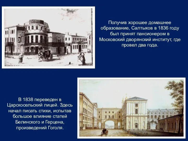 Получив хорошее домашнее образование, Салтыков в 1836 году был принят