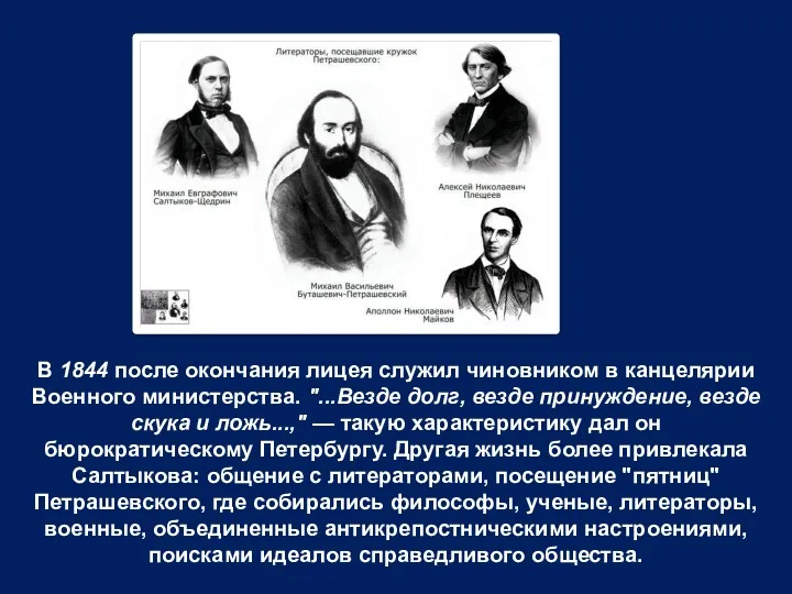 В 1844 после окончания лицея служил чиновником в канцелярии Военного