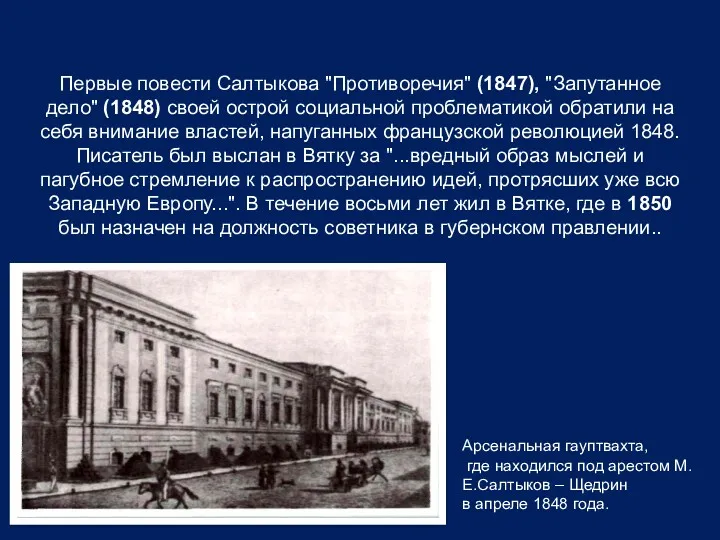 Первые повести Салтыкова "Противоречия" (1847), "Запутанное дело" (1848) своей острой