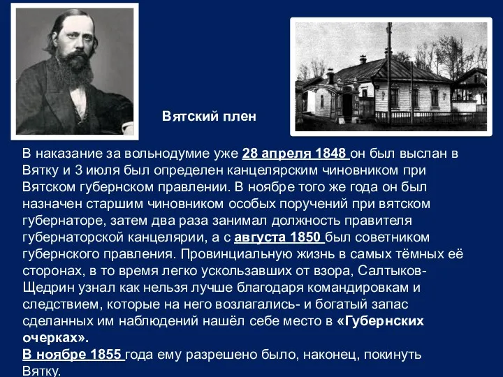 Вятский плен В наказание за вольнодумие уже 28 апреля 1848