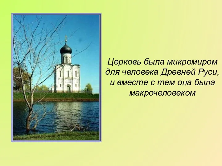 Церковь была микромиром для человека Древней Руси, и вместе с тем она была макрочеловеком