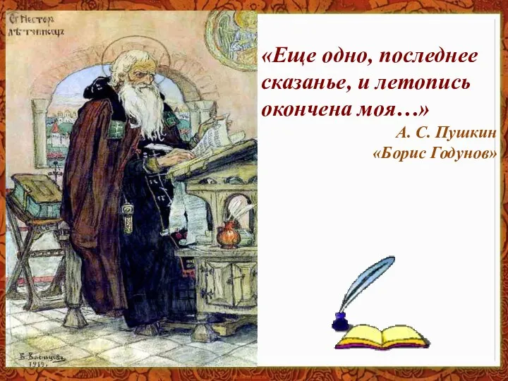 «Еще одно, последнее сказанье, и летопись окончена моя…» А. С. Пушкин «Борис Годунов»