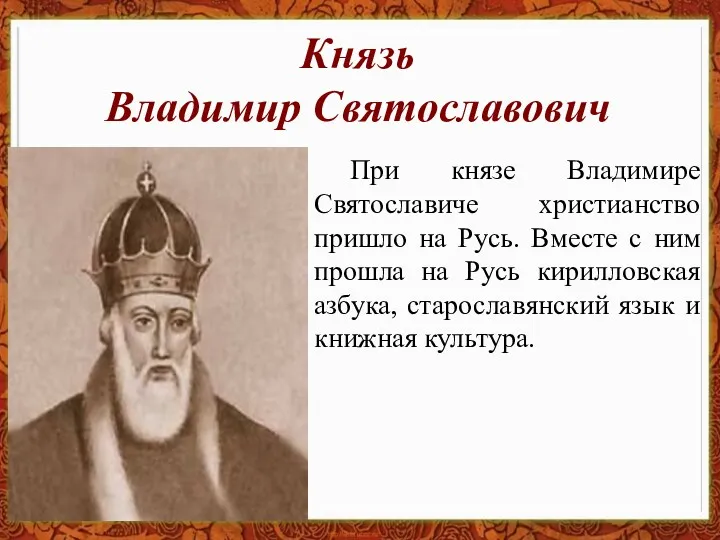 Князь Владимир Святославович При князе Владимире Святославиче христианство пришло на