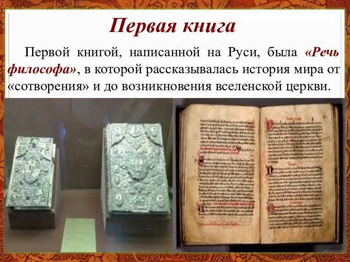 Первая книга Первой книгой, написанной на Руси, была «Речь философа»,