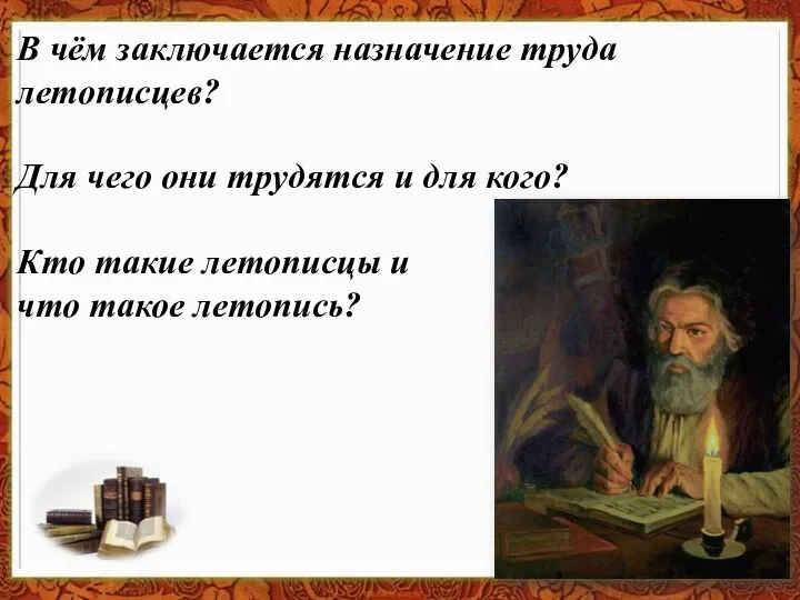 В чём заключается назначение труда летописцев? Для чего они трудятся