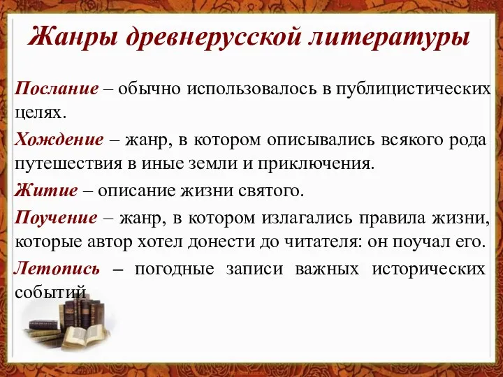 Жанры древнерусской литературы Послание – обычно использовалось в публицистических целях.