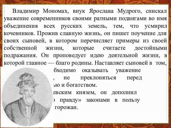 Владимир Мономах, внук Ярослава Мудрого, снискал уважение современников своими ратными