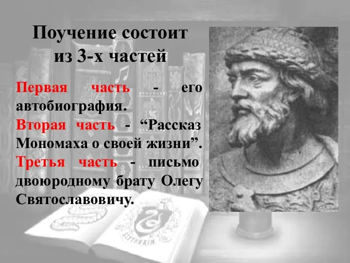 Поучение состоит из 3-х частей Первая часть - его автобиография.