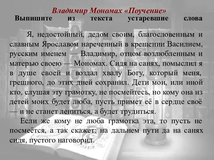 Владимир Мономах «Поучение» Выпишите из текста устаревшие слова Я, недостойный,