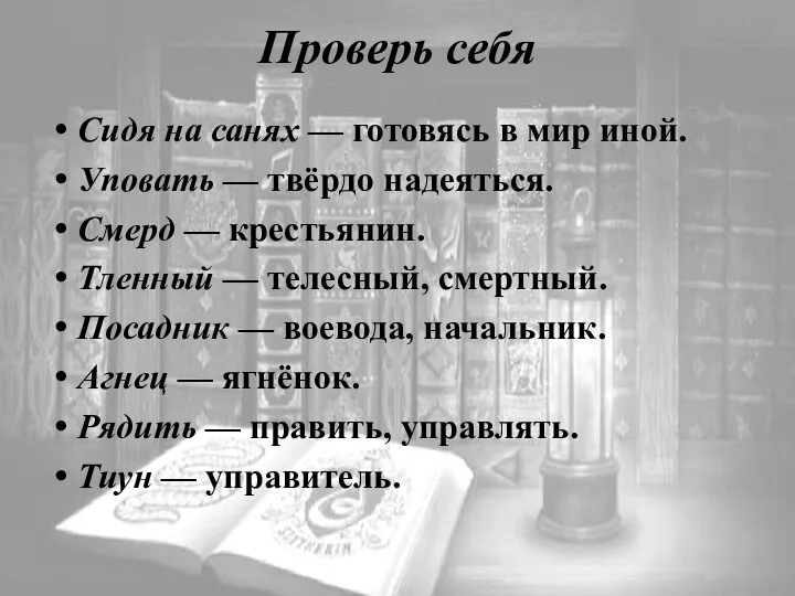 Проверь себя Сидя на санях — готовясь в мир иной.