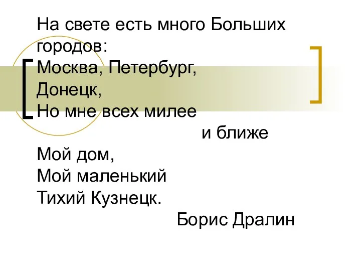 На свете есть много Больших городов: Москва, Петербург, Донецк, Но