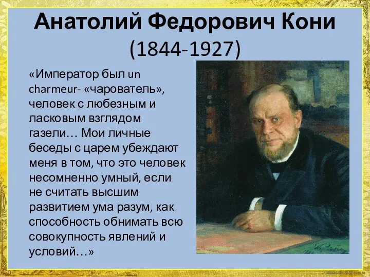 Анатолий Федорович Кони (1844-1927) «Император был un charmeur- «чарователь», человек