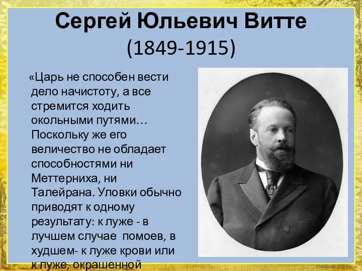 Сергей Юльевич Витте (1849-1915) «Царь не способен вести дело начистоту,